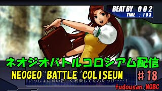 ネオジオバトルコロシアム配信#18(NEOGEO BATTLE COLISEUM)