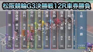 【競輪】松阪競輪G3決勝戦12Rダイジェスト車券勝負 20241117