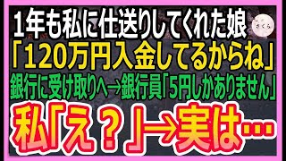 【感動する話】1年間も私に仕送りをしていた娘「120万円入金してるからね」→銀行に引き出しに行くと銀行員「口座には5円しかありません」私「え？」【いい話・朗読・泣ける話】