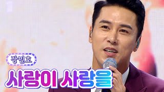 【클린버전】 장민호 - 사랑이 사랑을 💙사랑의 콜센타 - TOP6의 선물 2부💙 TV CHOSUN 210930방송