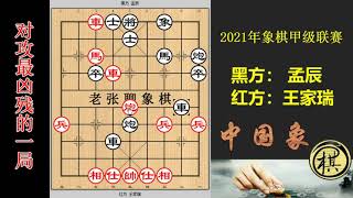 2021年全国象棋甲级联赛，对攻最凶残之局，王家瑞弃马进攻，双方互打空头，激烈