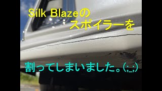 Silk Blaze（シルクブレイズ）アルファード  S”TYPE GOLD”（タイプゴールド）フロントスポイラーを割ってしまいました。(;_;)