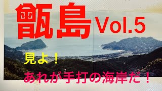 甑島Vol.5見よ！あれが手打の海岸だ！離島冒険編