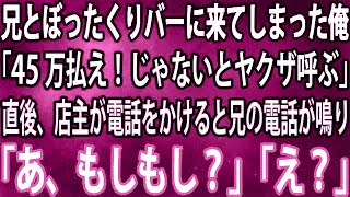 【スカッと】兄とぼったくりバーに来てしまった俺「45万払え！じゃないとヤクザ呼ぶ」→直後、店主が電話をかけると兄の電話が鳴り「あ、もしもし？」「え？」