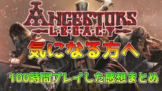 【感想まとめ】RTS初心者が『アンセスターズレガシー』を100時間プレイしてみた≪Ancestors Legacy/PC≫