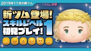 エンチャンテッドオーロラ（スキルレベル1）初見プレイ！★マレフィセント★【ツムツム｜Seiji＠きたくぶ】