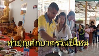 ทำบุญตักบาตรวันขึ้นปีใหม่