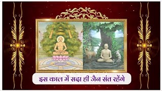 जैन संत रहेगें।। jain sant rahenge - with lyrics पंडित संजीव जैन, Antardhwani part 3-jain bhajan