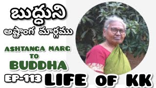 Buddha's Ashtanga margam | బుద్ధుని శాంతి మార్గం | Ep-113 | life of kk  by KOTESWARAMMA.KUKKALA