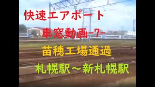 【快速エアポート車窓動画-7-】札幌駅～新札幌駅　苗穂工場通過　札幌発新千歳行き　車内放送