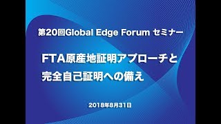 第20回Global Edge Forumセミナー「FTA原産地証明アプローチと完全自己証明への備え」