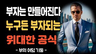 [신간 책] 부의 여덟기둥/부자는 만들어지는 것이다/ 부의 잠재력을 깨우는 위대한 공식/부와 성공의 법칙/지혜 명언/오디오북/인간관계/성공 행복/인생