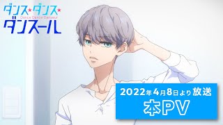 【2022年4月8日放送】TVアニメ『ダンス・ダンス・ダンスール』本PV