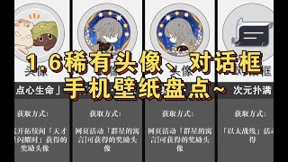 【星铁】1.6版本稀有头像对话框、手机壁纸盘点！