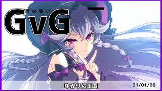 【エピックセブン】 GvG ゆかりん王国 (2021.1.6)