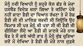 ਮੇਰਾ ਘਰਵਾਲਾ ਵਿਦੇਸ਼ ਚਲਾ ਗਿਆ ਸੀ ਤੇ ਮੈਨੂੰ ਸਹੁਰੇ ਜੋਗੀ ਛੱਡ ਗਿਆ