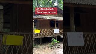 ที่พักหลังเดียว ที่น้ำตกตา-ยาย นครนายก ฟิวส์กระท่อมน้อยกลางป่าในละคร #ที่พักน้ำตกตายายนครนายก