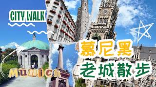 【德国旅游🇩🇪 | 4K 超清】慕尼黑街头散步 | City Walk 步行之旅 | 老城区，博物馆区，慕尼黑皇宫，卡尔广场 | 慕尼黑旅游Vlog | 街景实拍 | 欧洲自由行