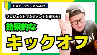 【🔰ビギナーVol.21】キックオフミーティングをしよう！／プロジェクトマネジメント