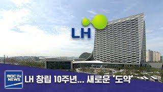 LH 창립 10주년... 새로운 ‘도약’ [MBC경남 뉴스데스크] 190918