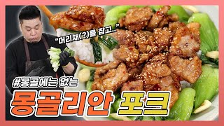 비프 대신 돼지 안심으로 만든 (몽골에는 없는) 몽골리안 포크🥩🥬