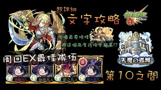 【天魔的孤城 第10之間】卡夏候惇要用這個角度? 這個適正角的數量是可以的嗎?  超詳細文字攻略! 【怪物彈珠】【モンスト】