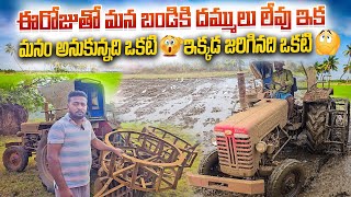 ఈ  రోజుతో   మన   బండికి   దమ్ములు   లేవు   ఇక  ||  మనం   అనుకున్నది   ఒకటి ఇక్కడ   జరిగినది   ఒకటి