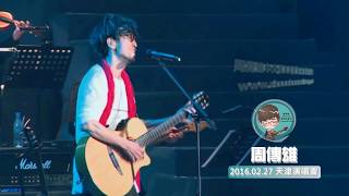 周傳雄160227天津演唱會返場歌曲《哈薩雅琪》