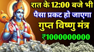 यह मंत्र नहीं नोट छापने की मशीन है? सिर्फ 2 मिनट सुन लो पैसा ही पैसा हो जाएगा || #vishnumantra