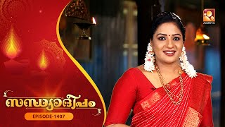 Sandhyadeepam 2 | Epi  : 1407 | സന്ധ്യാദീപം | Amrita TV