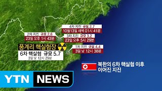 [취재N팩트] 北 심상치 않은 지진...6차 핵실험 이후 벌써 4번째 / YTN