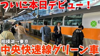 【本日デビュー】本日デビューした中央快速線のグリーン車に乗車！新時代の幕開け！