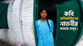 পল্লী কবি জসিমউদ্দিনের নাতনীদের ব্যবহার দেখুন ।