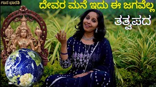 ದೇವರ ಮನೆ ಇದು ಈ ಜಗವೆಲ್ಲ||Devara Mane Idu ee jagavella||Tatvapada||Gaana Bharati