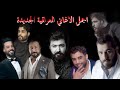 مجموعة من اجمل اغاني الحب العراقية الحصرية 2021 | Cocktail Of The Best Iraqi Songs