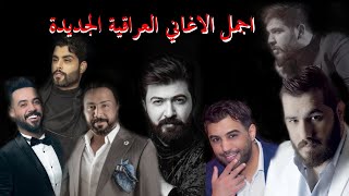 مجموعة من اجمل اغاني الحب العراقية الحصرية 2021 | Cocktail Of The Best Iraqi Son
