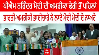 PM Narendra Modi ਦੀ ਅਮਰੀਕਾ ਫੇਰੀ ਤੋਂ ਪਹਿਲਾਂ ਭਾਰਤੀ-ਅਮਰੀਕੀ ਭਾਈਚਾਰੇ ਨੇ ਲਾਏ ਮੋਦੀ ਮੋਦੀ ਦੇ ਨਾਅਰੇ