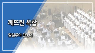 범어교회 할렐루야 찬양대 - 깨뜨린 옥합