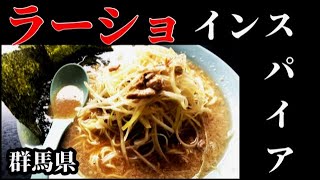 群馬県で『うまいラーメンショップうまい』したい時はココ！＃ラーショインスパイア　【ラーメン 丸子屋』Japanese delicious ramen