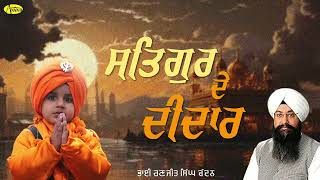 ਸਤਿਗੁਰ ਦੇ ਦੀਦਾਰ | Satgur De Didar | Bhai Ranjit Singh Chandan Faridkot Wale | New Shabad 2024