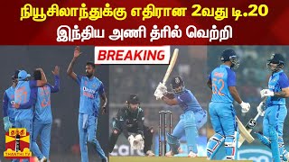 #Breaking || நியூசிலாந்துக்கு எதிரான 2வது டி.20...இந்திய அணி த்ரில் வெற்றி