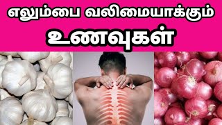 எலும்பு இரும்பு போல் வலுப்பெற சாப்பிட வேண்டிய உணவுகள் | Foods for strong Bones \\ Bone strength tamil