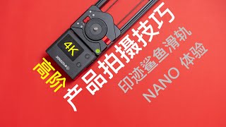 高阶产品拍摄技巧 印迹鲨鱼滑轨Nano体验【赵君日记Vlog108】4K