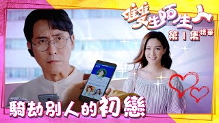 雙生陌生人｜第1集劇集精華｜騎劫別人的初戀｜馬德鐘｜湯洛雯｜TVB港劇精華