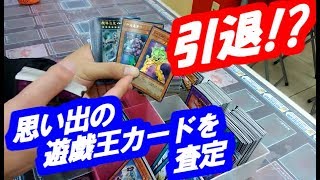 【遊戯王】思い出の詰まった遊戯王カードを査定してもらった結果【前編】