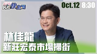 【LIVE】1012 林佳龍新莊宏泰市場掃街後聯訪｜民視快新聞｜