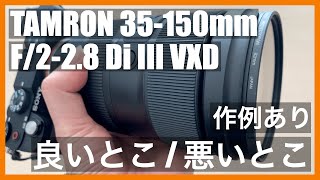 TAMRON 35-150mm F/2-2.8 Di III VXDレビュー｜Sony Eマウント ポートレートレンズ