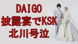 ＤＡＩＧＯ＆北川景子がラブラブ結婚披露宴♪ ２度目のプロポーズに感涙！