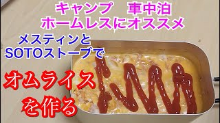 メスティン料理　オムライス