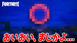 【※ネタバレ注意】見えちゃいけないものが見えてしまった.......【フォートナイト】